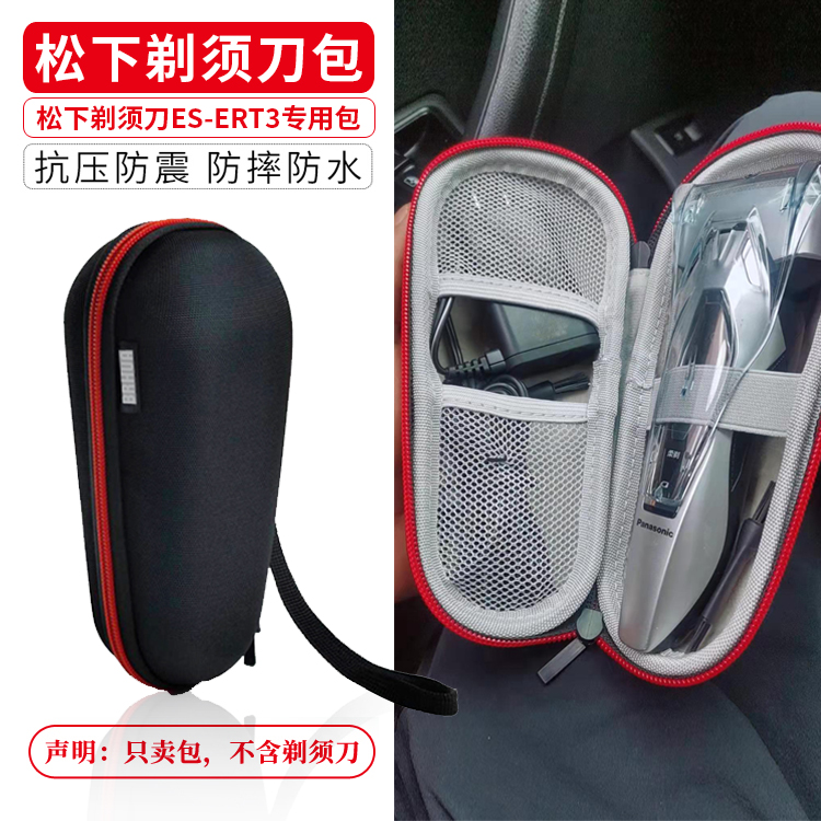 适用松下剃须刀收纳包
