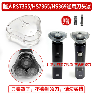 适用 超人电动剃须刀RS7365/HS7365/HS369保护罩三刀头刮胡刀配件