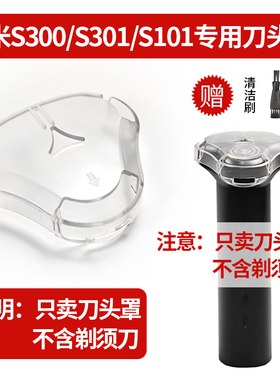 小米S300/S301电动剃须刀专用刀头保护罩子 S101三刀头刮胡刀盖子