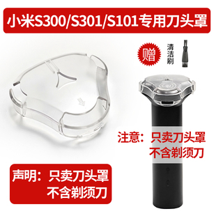 小米S300/S301电动剃须刀专用刀头保护罩子 S101三刀头刮胡刀盖子