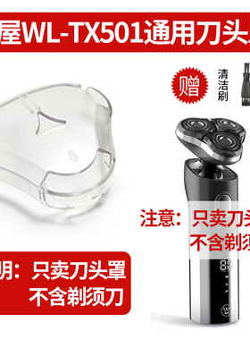 剃须刀刀头罩适用西屋WL-TX501电动剃须刀保护罩三刀头刮胡刀盖子