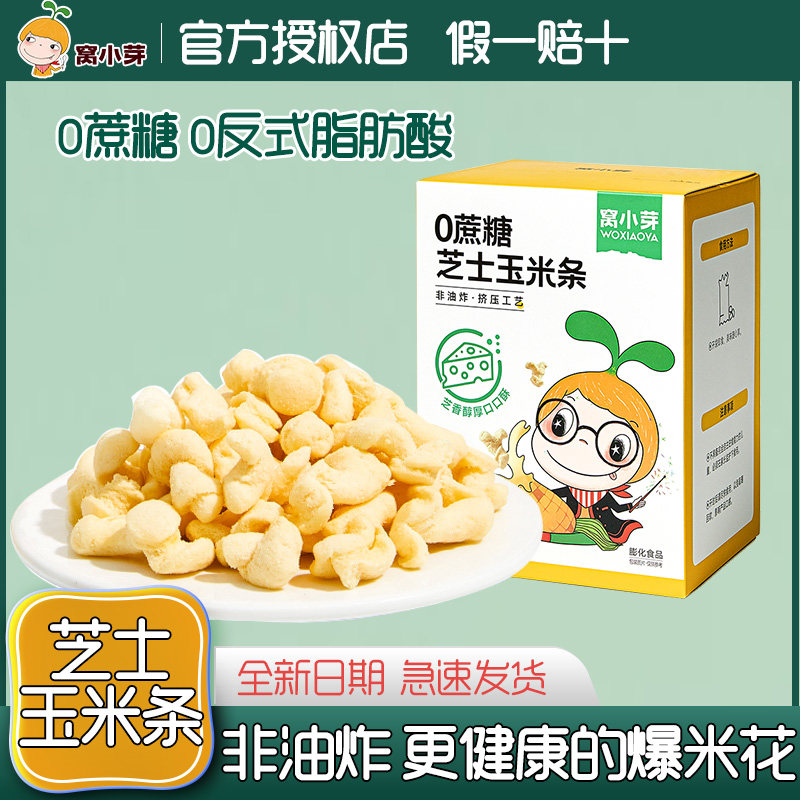 窝小芽芝士玉米条0蔗糖儿童零食爆米花玉米卷酥脆好吃的休闲食品高性价比高么？