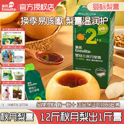 英氏秋月梨膏宝宝润喉婴标饮品
