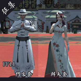 【迷漫殿征集】FF14 最终幻想14 门客套装 辨天套装 COSPLAY服装