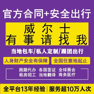 英国威尔士大不列颠签证跑腿接送机包车私人订制包机欧洲全球服务