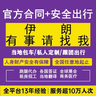 伊朗包车香港澳门韩国马来西亚越中东签证跑腿接送机海外服务