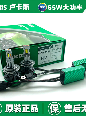 LUCAS卢卡斯汽车LED前大灯H1H4H7H11超亮聚光大功率65W远近光灯H9