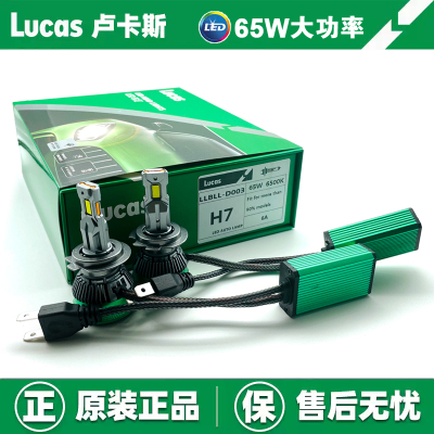 LUCAS卢卡斯汽车LED前大灯H1H4H7H11超亮聚光大功率65W远近光灯H9