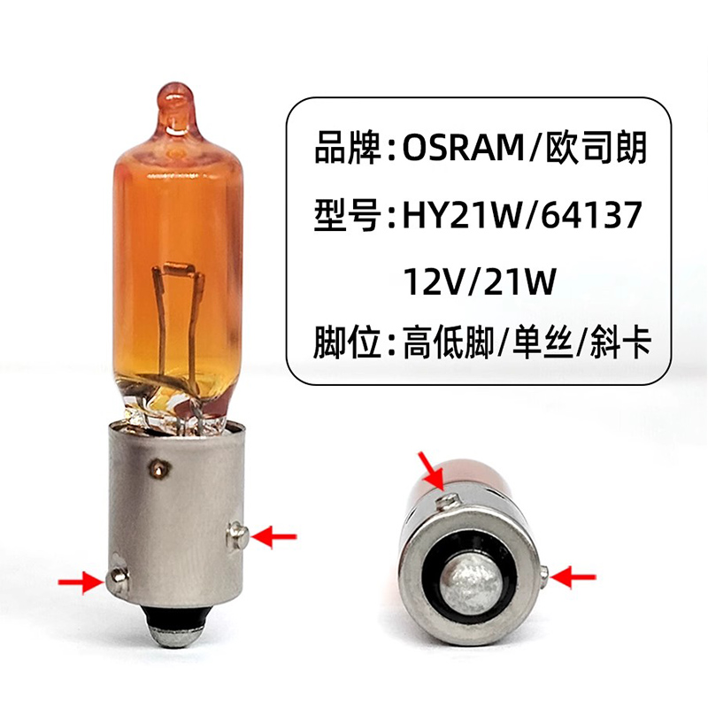 欧司朗OSRAM埃安斜脚转向灯泡