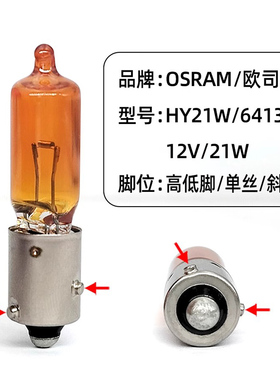 欧司朗OSRAM 64137L 12V 21W HY21W 埃安斜脚转向琥珀色卤素灯泡