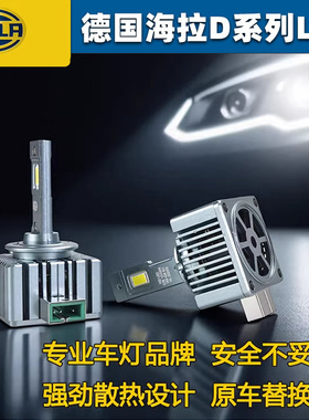 德国海拉氙气灯替换LED专用前大灯D1SD2SD3SD4SD8SD5S超亮远近光