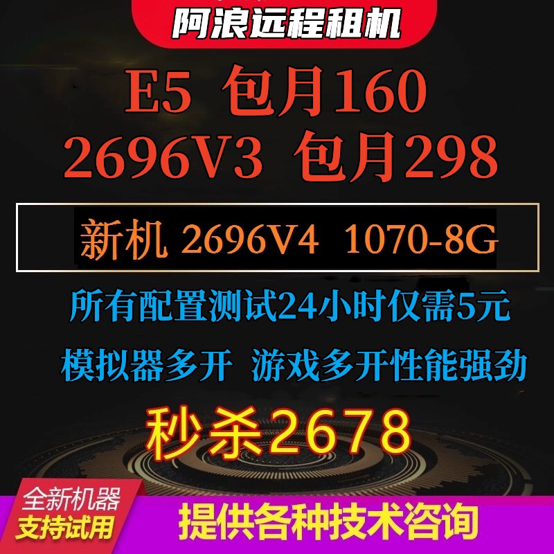 远程电脑服务器出租E5虚拟机模拟器多开租用2698V3/2696V4/1070