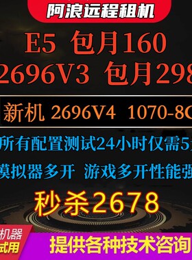 远程电脑服务器出租E5虚拟机模拟器多开租用2698V3/2696V4/1070