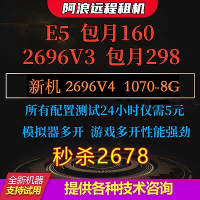 远程电脑服务器出租E5虚拟机模拟器多开租用2698V3/2696V4/1070