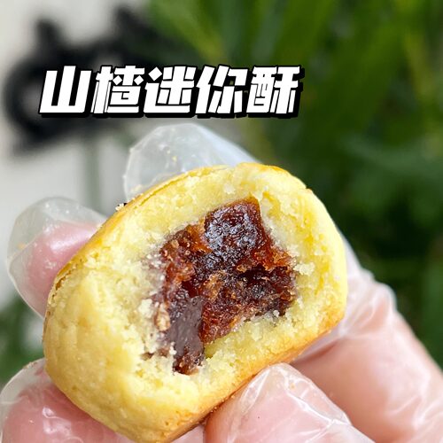 二分之一手工山楂迷你酥一口酥 8枚零食曲奇饼干礼盒 独立小包装