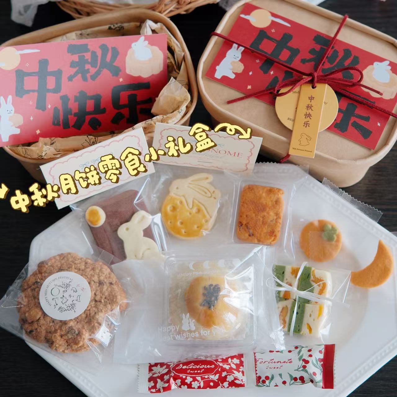 中秋手作月饼曲奇零食小礼盒