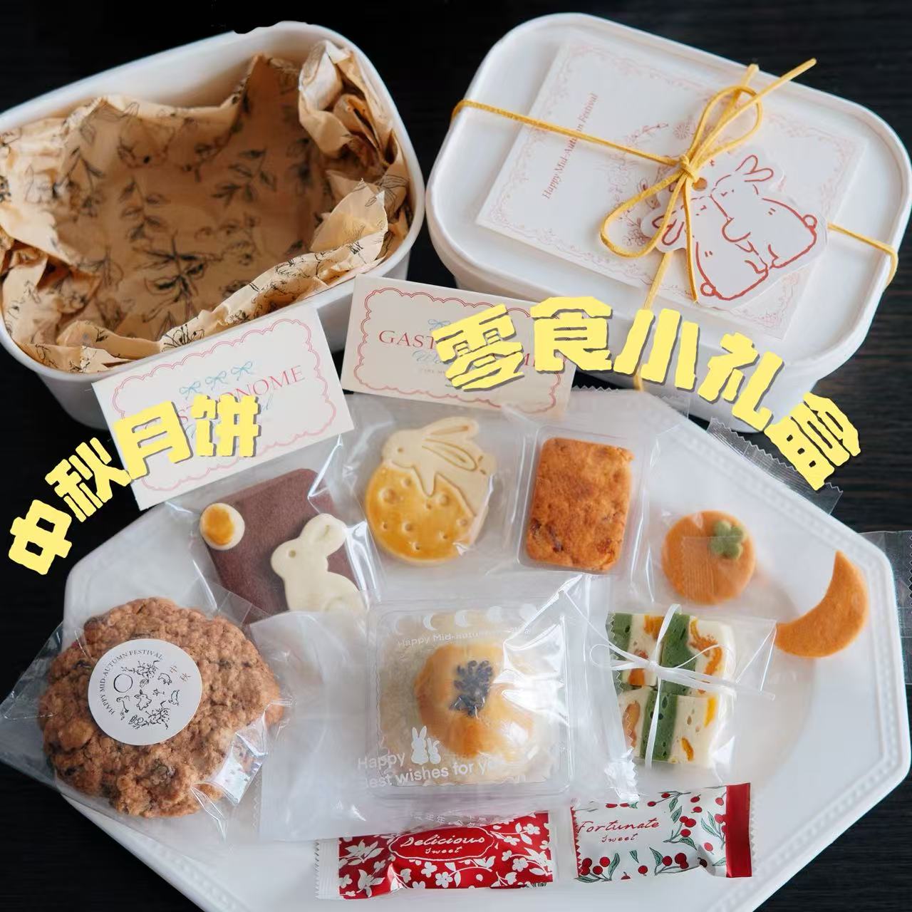 二分之一手作中秋节曲奇零食礼盒
