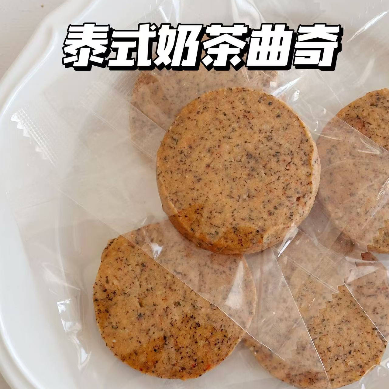 二分之一泰式奶茶曲奇饼干160克  纯手工制作零食礼盒 独立小包装