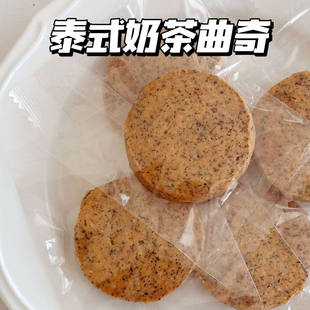 独立小包装 纯手工制作零食礼盒 奶茶曲奇饼干160克 二分之一泰式