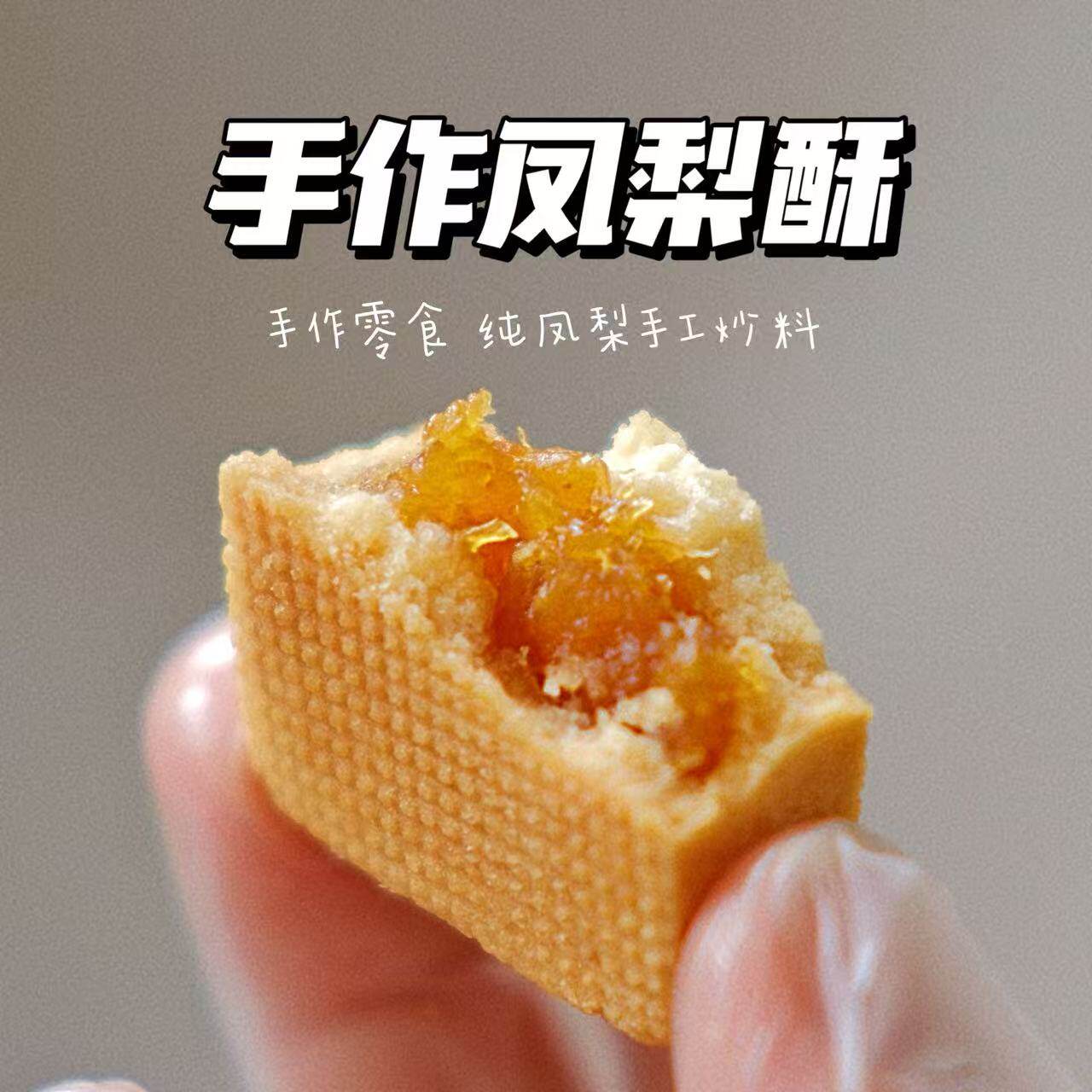 二分之一手工纯凤梨酥 手工炒料  零食中式糕点零食甜品下午茶