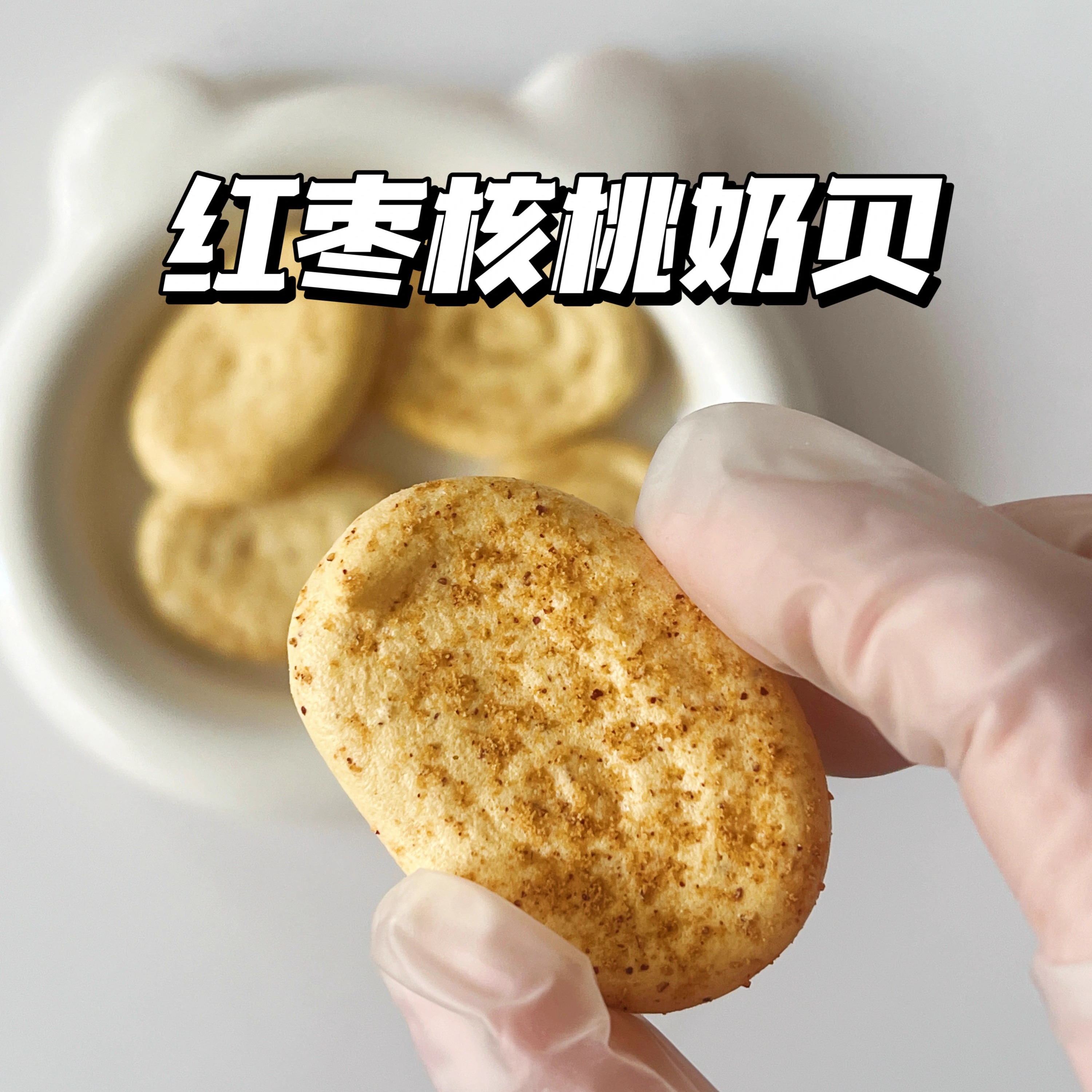 二分之一宝宝零食红枣核桃奶贝 辅食达人手工制作无添加剂
