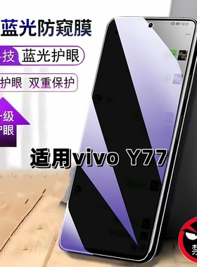 适用vivoY77防窥膜V2219A抗蓝光护眼防偷窥步步高丫77钢化膜y775G手机膜VIVOY77黑边防偷看保护隐私贴膜