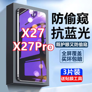 适用ViVoX27蓝光防窥膜x27pro全屏防偷窥钢化膜偷看抗蓝光防摔防