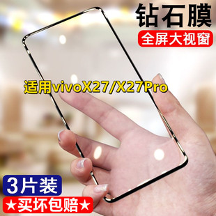 适用vivoX27钻石钢化膜X27Pro全屏手机膜X27黑边膜防摔防爆无白边
