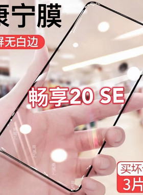 适用华为畅享20se钢化膜PPA-AL20护眼手机玻璃保护膜新款蓝光黑边