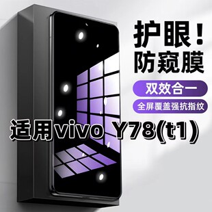 适用vivoY78t1钢化膜V2279A防窥膜Y78抗蓝光护眼Y78t手机膜Y78mt1黑边Y78m防偷窥看保护隐私全屏防摔爆高清膜