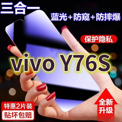 适用vivoY76S蓝光防窥膜V2156A黑边防偷窥钢化膜y76s护眼防偷看手机膜步步高Y76s全屏5G防摔防爆保护屏幕隐私