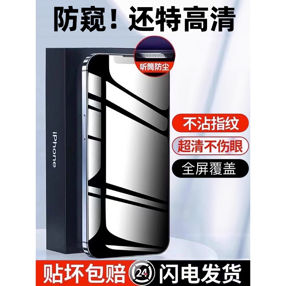 适用苹果16promax防窥膜iphone15pro防窥钢化膜14pm手机膜13pro防偷窥plus全屏12高清11蓝光xs贴膜xr防摔