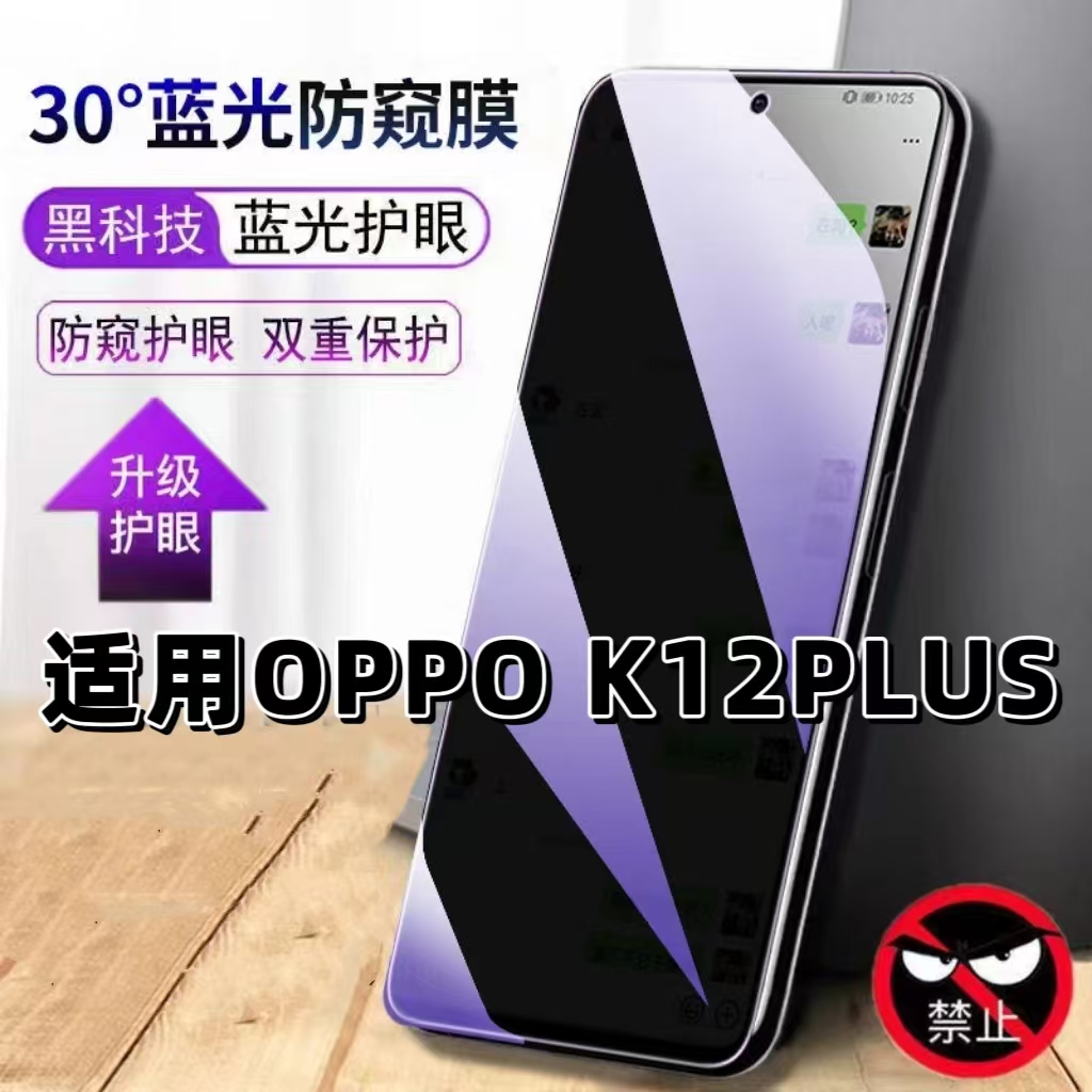适用OPPOK12PLUS钢化膜防偷窥PKS110抗蓝光护眼防窥膜欧派手机膜5G黑边保护隐私膜全屏高清紫光防摔玻璃贴膜