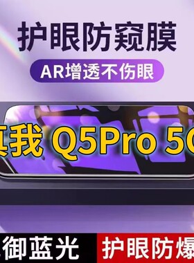 适用 真我Q5Pro5G抗蓝光防窥膜RMX3372全屏护眼防偷窥看钢化膜5G手机膜RealmeQ5i黑边防盗隐私保护膜防摔防爆