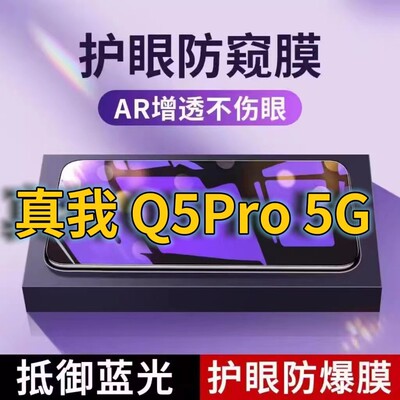 适用 真我Q5Pro5G抗蓝光防窥膜RMX3372全屏护眼防偷窥看钢化膜5G手机膜RealmeQ5i黑边防盗隐私保护膜防摔防爆