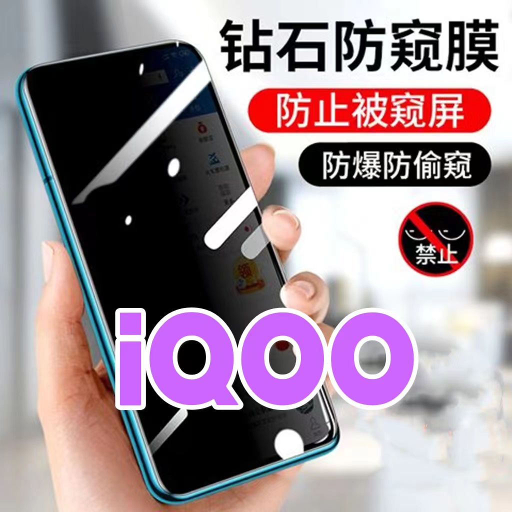 适用vivoiQOO防窥膜V1824A钻石防偷窥钢化膜iQOO黑边防窥视玻璃膜5G全屏抗蓝光护眼防偷瞄iQOO防偷看紫光防摔