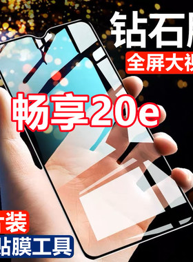 适用华为畅享20e钻石钢化膜MLD-AL10全屏覆盖抗蓝光黑边无白边手