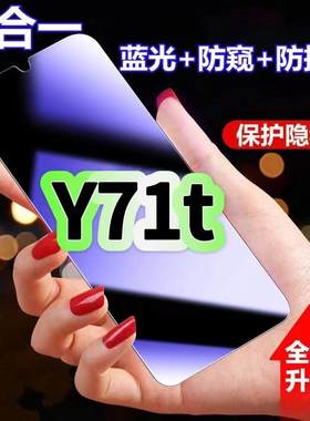 适用vivoY71t防蓝光防窥膜V2102A钢化膜丫71T黑边护眼膜y71t手机膜防偷窥看5G全屏防摔防爆高清保护隐私贴膜