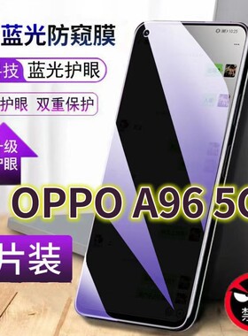 适用OPPOA965G抗蓝光防窥膜a96全屏护眼防偷窥看钢化膜PFUM10手机膜欧泊opa96保护隐私黑边玻璃贴膜防摔防爆