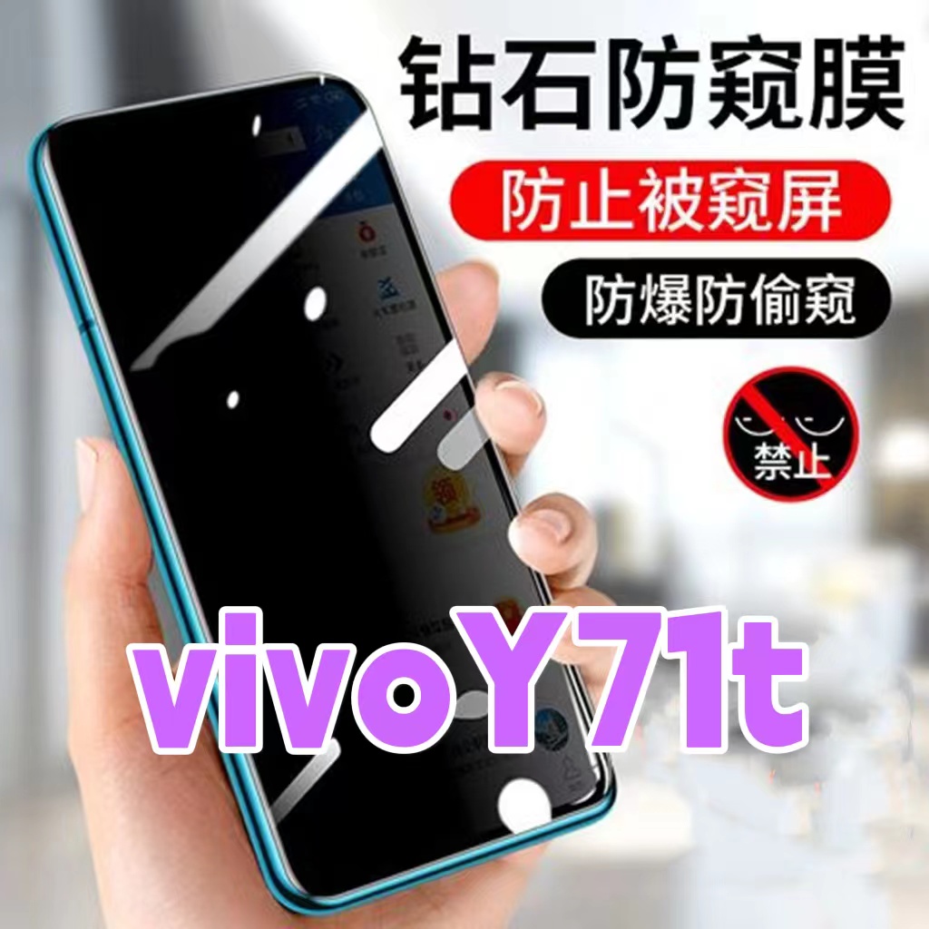 适用vivoY71t防窥膜V2102A防偷窥钢化膜全屏抗蓝光护眼防盗手机膜黑边钻石防窥视玻璃膜丫71t防偷看屏幕贴