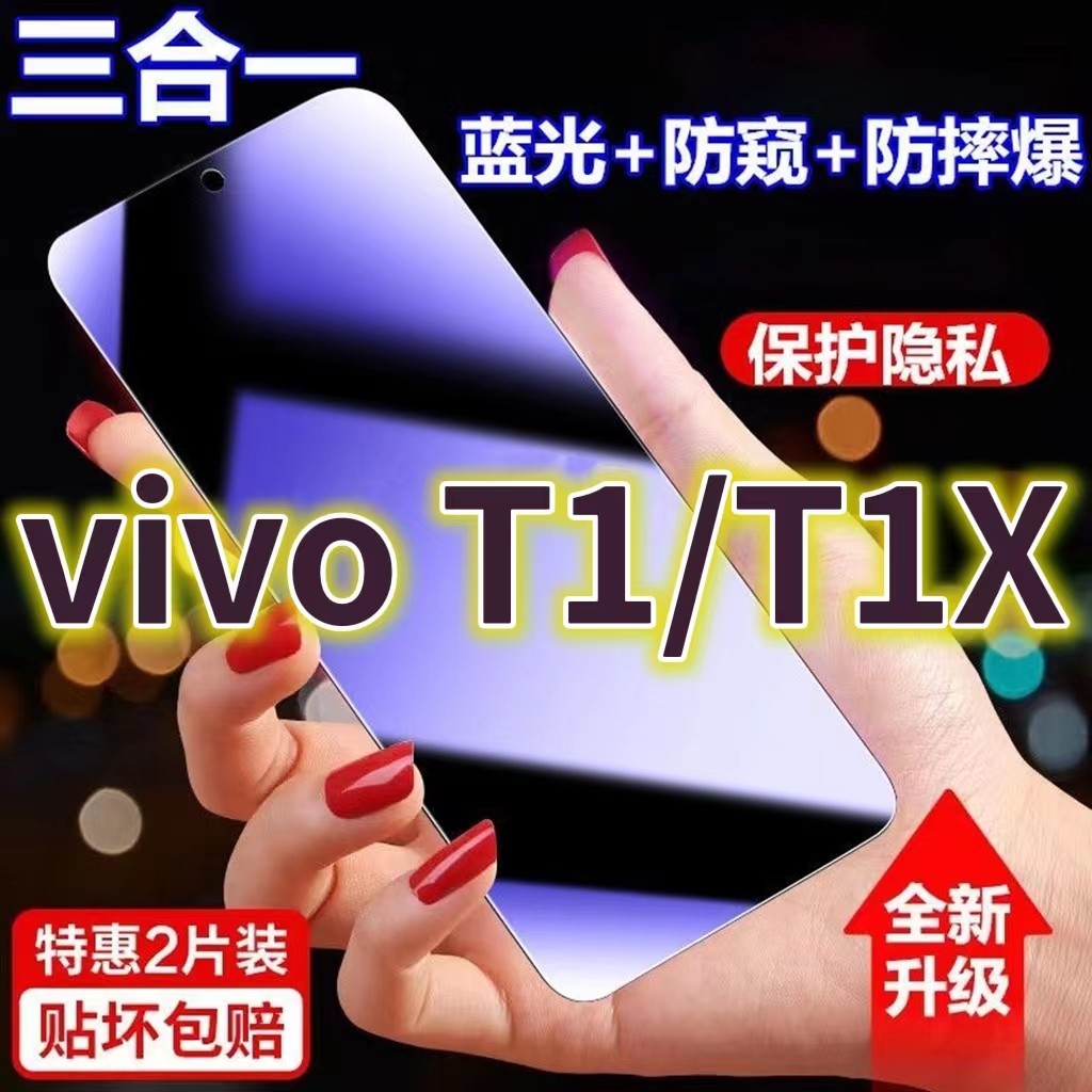 适用vivoT1蓝光防窥膜T1X黑边防偷窥钢化膜V2115A护眼防偷看手机膜V2123A全屏防摔防爆保护隐私防偷窃5G贴膜