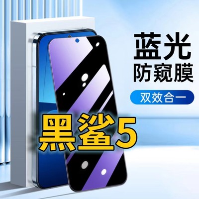 适用黑鲨5蓝光防窥钢化膜Blackshark5PRO护眼防偷窥小米黑鲨5RS黑边手机膜防偷看5G全屏覆盖防摔防爆保护隐私