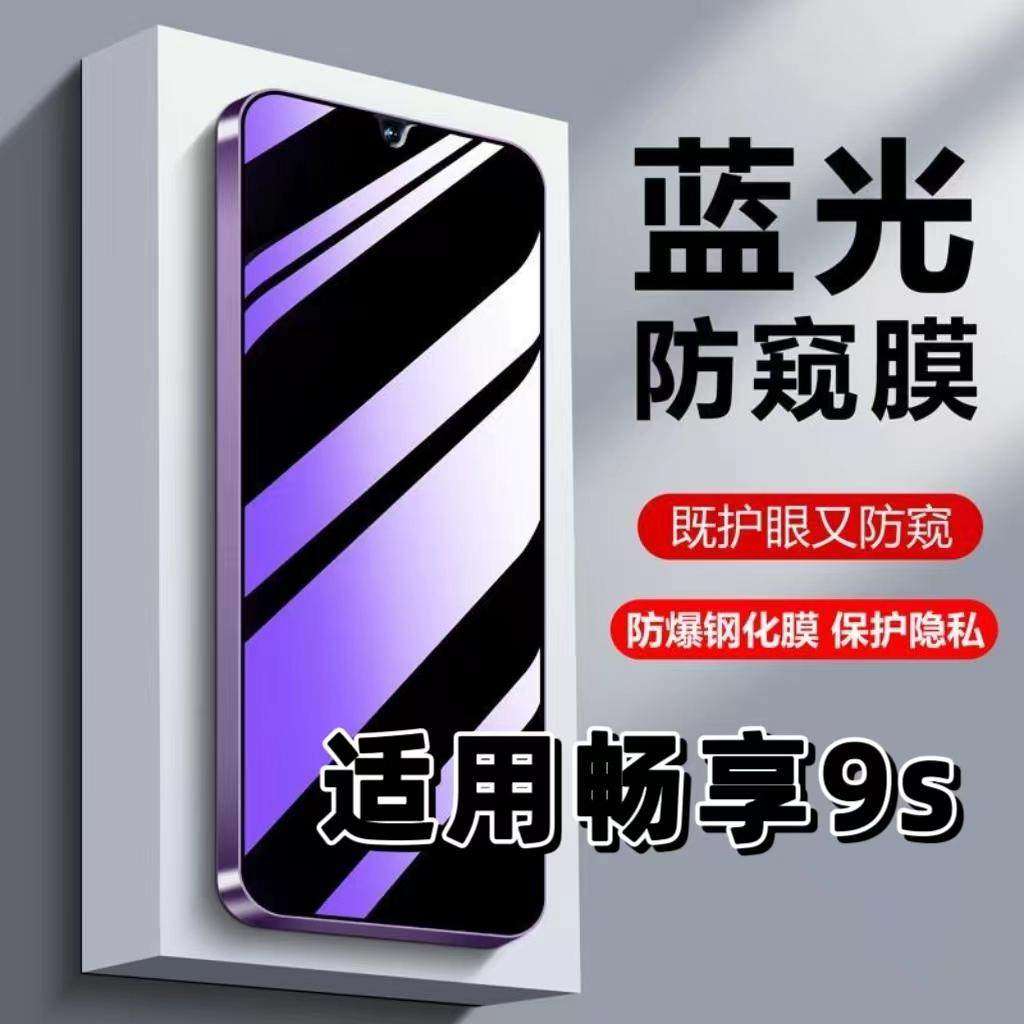 适用华为畅享9S钢化膜POT-AL00a防蓝光防窥膜手机膜HUAWEI黑边护眼膜防偷窥看5G全屏防摔爆高清保护隐私贴膜,3C数码配件,手机贴膜,淘宝优惠券,粉丝福利购,淘宝优惠卷
