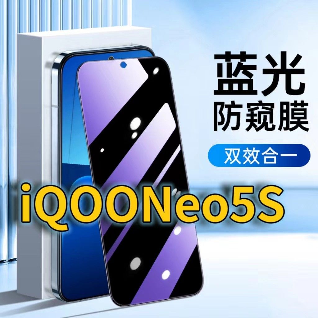 适用iQOONeo5S蓝光防窥钢化膜V2154A护眼防偷窥IQOONEO5SE黑边手机膜防偷看5G全屏覆盖防摔防爆保护隐私高清,3C数码配件,手机贴膜,淘宝优惠券,粉丝福利购,淘宝优惠卷