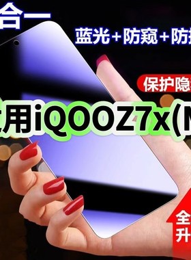 适用vivoiQOOZ7xM防蓝光防窥膜V2272A钢化膜爱酷z7x黑边护眼手机膜Z7X防偷窥看5G全屏防摔爆高清保护隐私贴膜