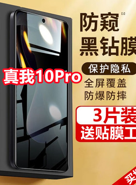 适用于真我10Pro防窥膜全屏覆盖realme10Pro钢化膜防偷窥手机膜
