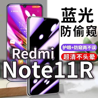 适用RedmiNote11R防蓝光防窥膜5G护眼防偷窥钢化膜手机防摔爆note11Pro保护隐私黑边抗兰光高清全屏玻璃贴膜