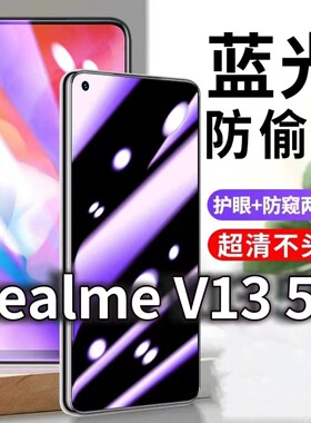 适用RealmeV135G防蓝光防窥膜真我V13护眼防偷窥钢化膜RMX3041手机防摔爆保护隐私黑边抗兰光高清全屏玻璃膜