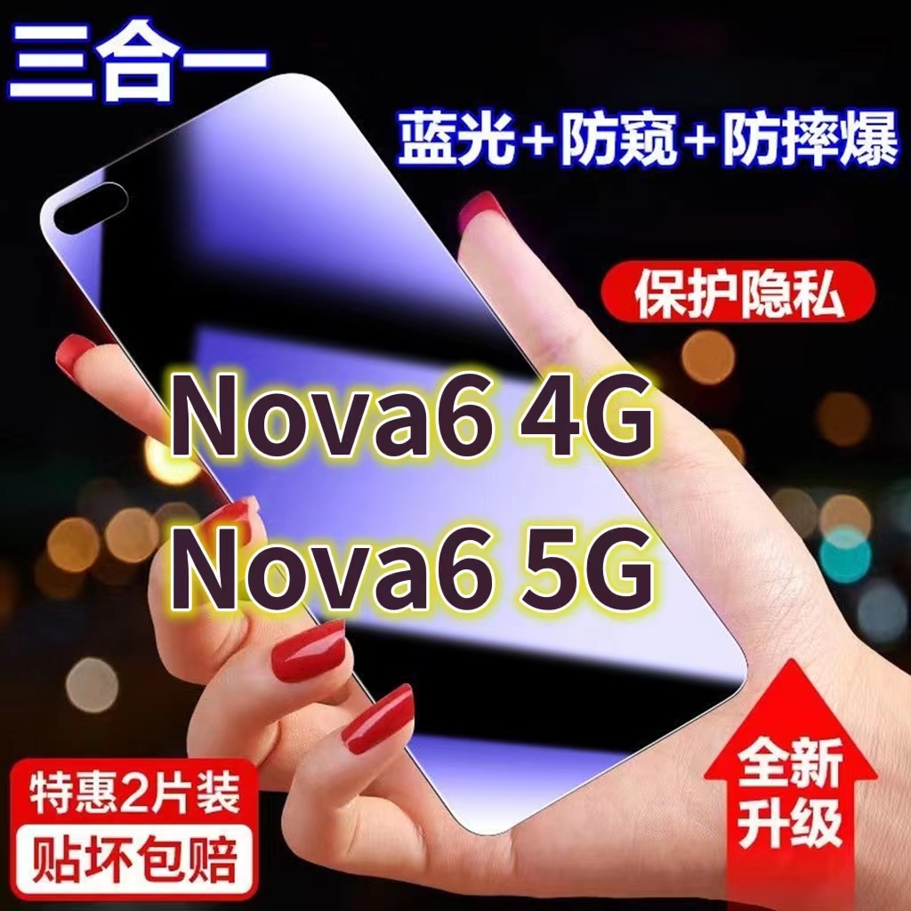 适用华为NOVA65G/4G蓝光防窥膜全屏黑边防偷窥钢化玻璃膜4G护眼防偷看手机膜5G抗兰光防盗膜防摔防爆保护屏幕