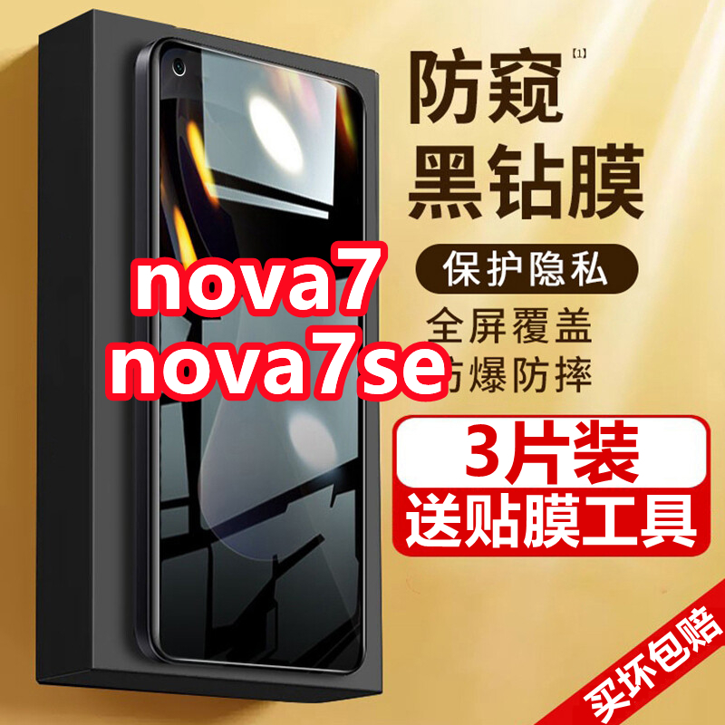 适用华为nova7防窥膜nova7se钢化膜JEF-AN00防偷窥手机膜5g全屏保